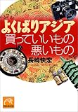 よくばりアジア 買っていいもの悪いもの (祥伝社黄金文庫) の評価・レビュー