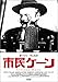 市民ケーン [DVD]