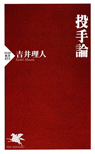 投手論 (PHP新書) (Japanese Edition)