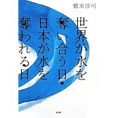 世界が水を奪い合う日・日本が水を奪われる日