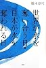 世界が水を奪い合う日・日本が水を奪われる日