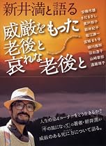 新井満と語る 威厳をもった老後と哀れな老後と (新風舎文庫)