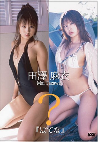 田澤麻衣 ?はてな [DVD]