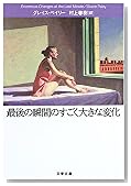 最後の瞬間のすごく大きな変化 (文春文庫)