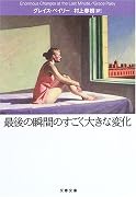 最後の瞬間のすごく大きな変化 (文春文庫)