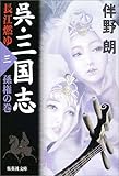 呉・三国志 長江燃ゆ 3 孫権の巻 (集英社文庫)