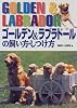 ゴールデン&ラブラドールの飼い方・しつけ方