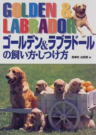 ゴールデン&ラブラドールの飼い方・しつけ方