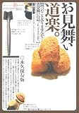 お見舞い道楽。―これ、どうぞの心持ち。 (ワールド・ムック (513))