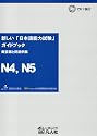 新しい「日本語能力試験」ガイドブック 概要版と問題例集 N4、N5編