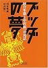ブッダの夢―河合隼雄と中沢新一の対話 (朝日文庫)