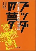 かなーり取りとめの無い対話集。なんで拾えないノイズも多いが、ざーっと読めて手軽に楽しい。新天地アメリカでコミュニケーションに苦心するワタクシにとっては、特に切実で、励まされる内容でもあった。と同時に、私が日常的に超えようと思ってるハードルは、そう簡単じゃない（少なくとも、英語をもうちょっと勉強すれば、っていうようなレベルじゃない）ってことも感じてはぁーーとため息も。