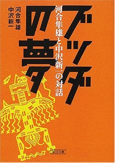 ブッダの夢―河合隼雄と中沢新一の対話 (朝日文庫)