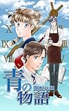 青の物語