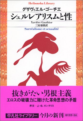 Cover image : シュルレアリスムと性 (平凡社ライブラリー)