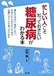 忙しい人こそ知っておきたい 糖尿病がわかる本