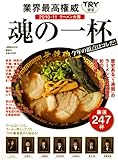 業界最高権威　TRY認定　2010－11　ラーメン大賞　魂の一杯　今年の頂点はコレだ！