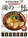 業界最高権威　TRY認定　2010－11　ラーメン大賞　魂の一杯　今年の頂点はコレだ！ (1週間MOOK)