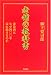 老舗の教科書―養命酒はなぜ四〇〇年売れ続けるのか