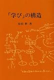 「学び」の構造