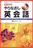 CD付きやりなおし英会話 の評価・レビュー