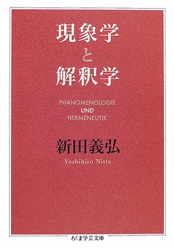 現象学と解釈学 (ちくま学芸文庫)