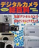 デジタルカメラ総百科―アクセサリーパソコン周辺機器実用ガイド (2000-2001) (Gakken camera mook)