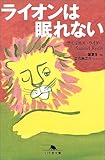 ライオンは眠れない (幻冬舎文庫)-