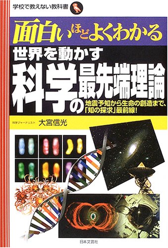 Cover image : 面白いほどよくわかる 世界を動かす科学の最先端理論―地震予知から生命の創造まで、「知の探求」最前線 (学校で教えない教科書)