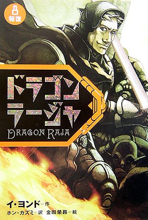 ドラゴンラージャ〈8〉報復