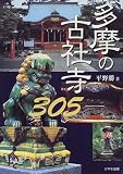 多摩の古社寺305