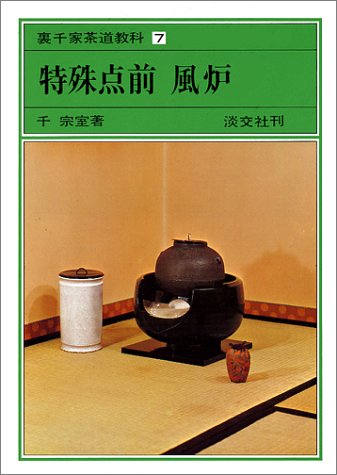Cover image : 特殊点前 風炉      裏千家茶道教科 点前編(7)