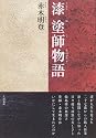 漆 塗師物語
