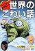 さいごまで読めない世界のこわい話 (特装版どきどきわくわくシリーズ)