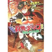 続々・殺戮のジャンゴ害伝 地獄のビッチハイカー (ガガガ文庫)