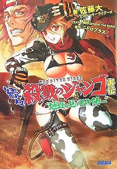 続々・殺戮のジャンゴ害伝 地獄のビッチハイカー (ガガガ文庫)