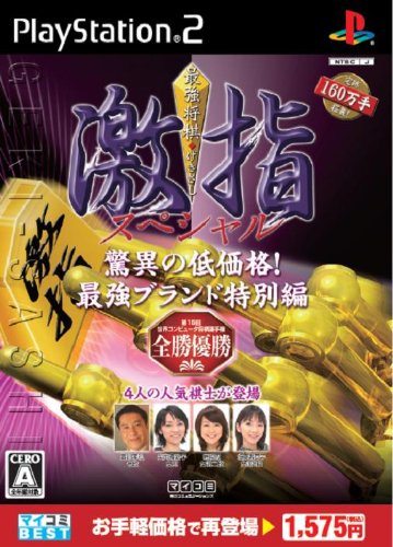 マイコミBEST 最強将棋 激指スペシャル