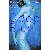 何もいいことがなかった日は―Deep Blue