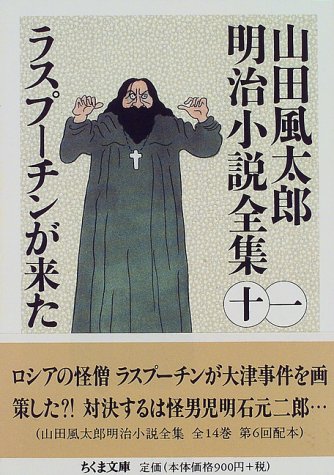 ラスプーチンが来た 山田風太郎明治小説全集 11 ちくま文庫 - 山田風