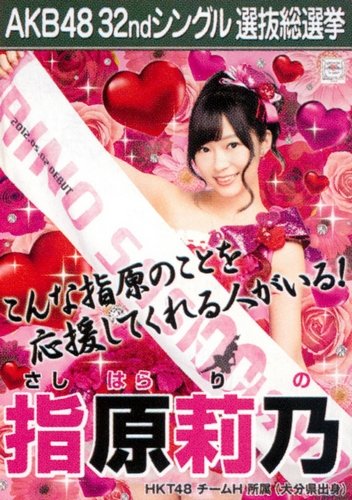 AKB48 公式生写真 32ndシングル 選抜総選挙 さよならクロール 劇場盤 【指原莉乃】