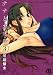 ナナとカオル 3 (ジェッツコミックス) ナナとカオル 3 (ジェッツコミックス)