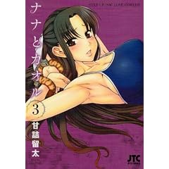 ナナとカオル 3 (ジェッツコミックス)