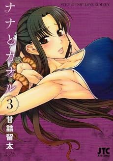 ナナとカオル 3 (ジェッツコミックス)