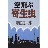 空飛ぶ寄生虫