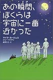 あの瞬間、ぼくらは宇宙に一番近かった