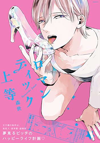 ロマンティック上等