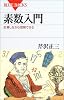 素数入門 (ブルーバックス)