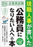 現職人事が書いた「公務員になりたい人へ」の本 2016年度 (公務員試験)