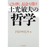 土光敏夫の哲学―己を律し、信念を貫け