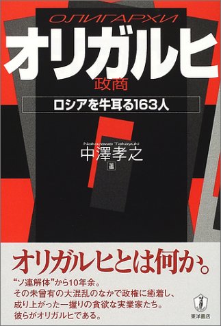 オリガルヒ―ロシアを牛耳る163人